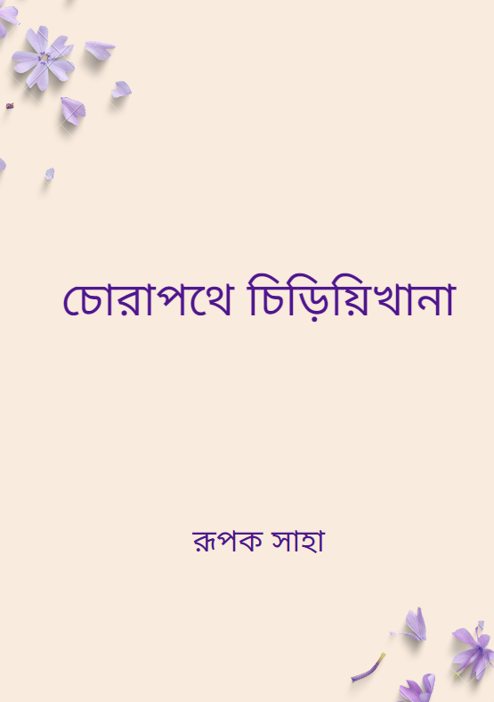 চোরাপথে চিড়িয়িখানা